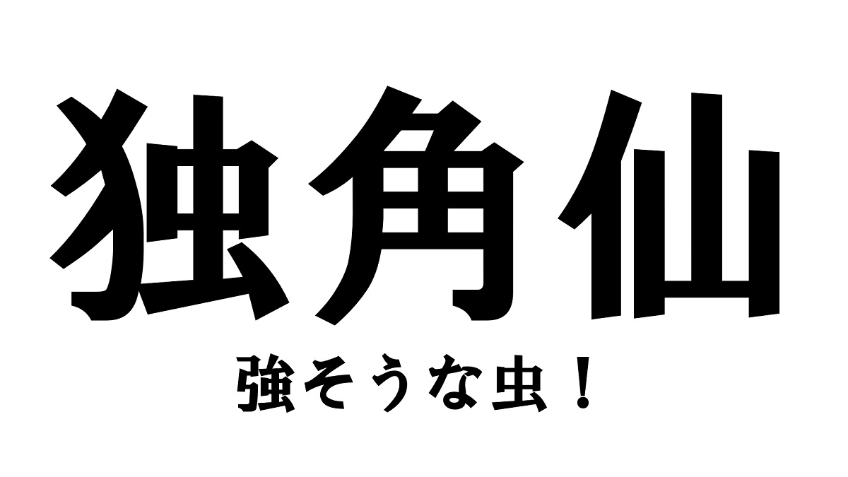 中国語クイズ あの強そうな昆虫 漢字から意味を推測できますか 21年4月16日 エキサイトニュース