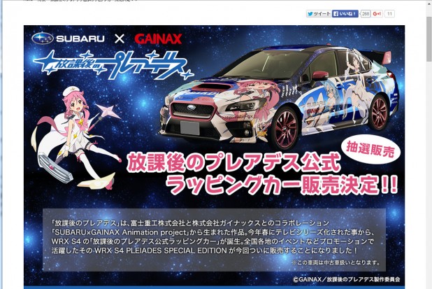スバルが公認の 痛車 Wrx S4の放課後プレアデス公式痛車は限定1台 価格555万円 15年10月9日 エキサイトニュース