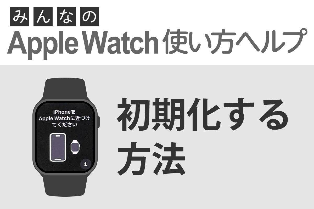 Apple Watchを初期化するには？ - みんなのApple Watch使い方ヘルプ 