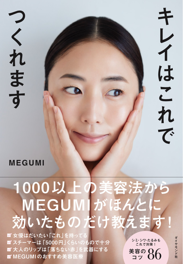 発売前に重版】MEGUMIが試した1000以上の美容法から“本当に効いたもの