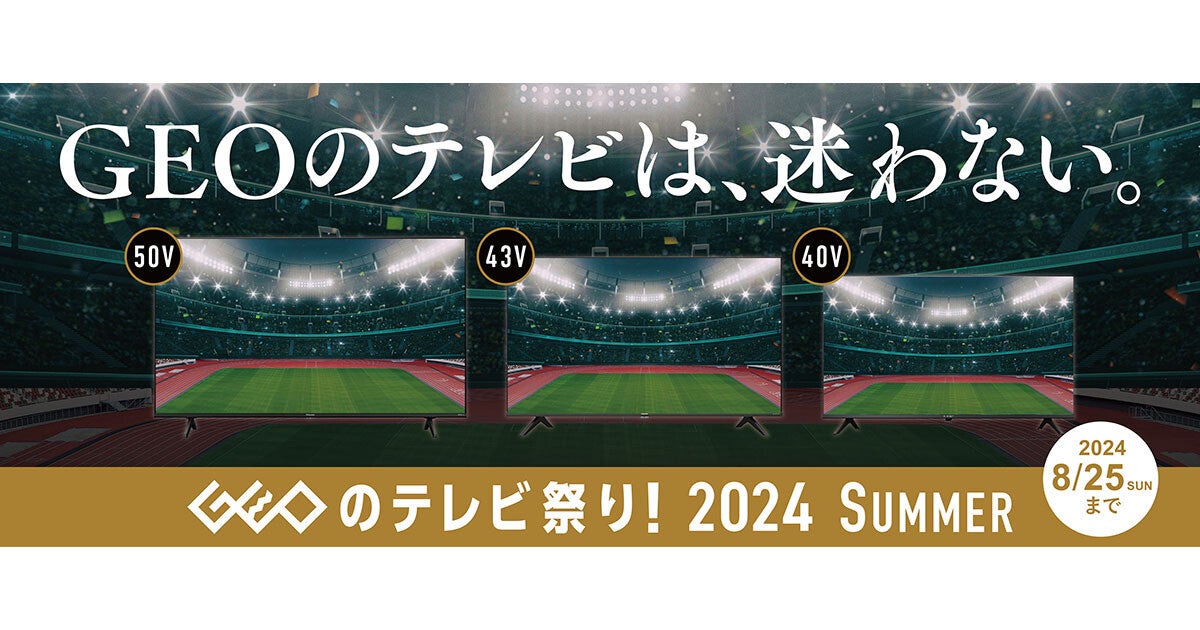 GEOのテレビ祭」8月25日まで開催、ハイセンス4Kテレビなど期間限定セール (2024年6月21日) - エキサイトニュース