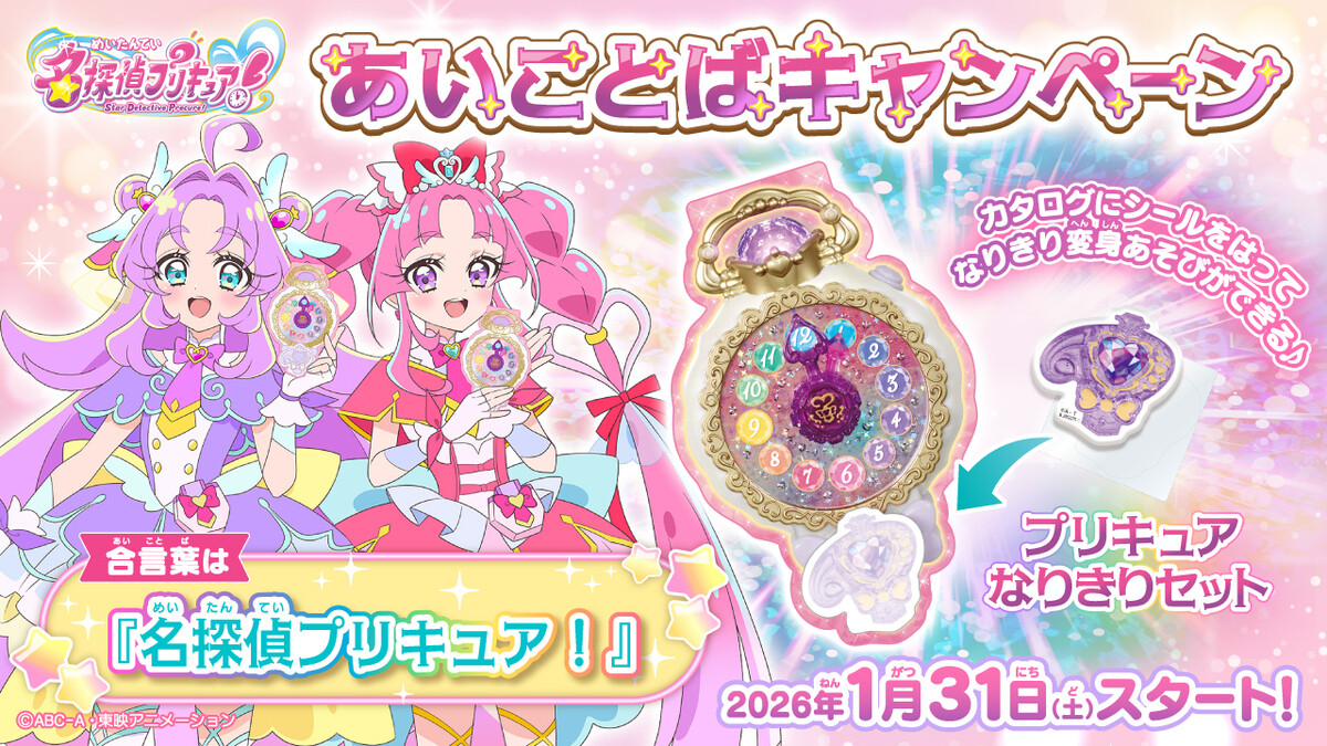 お店でもらえる!『名探偵プリキュア!』あいことばキャンペーン