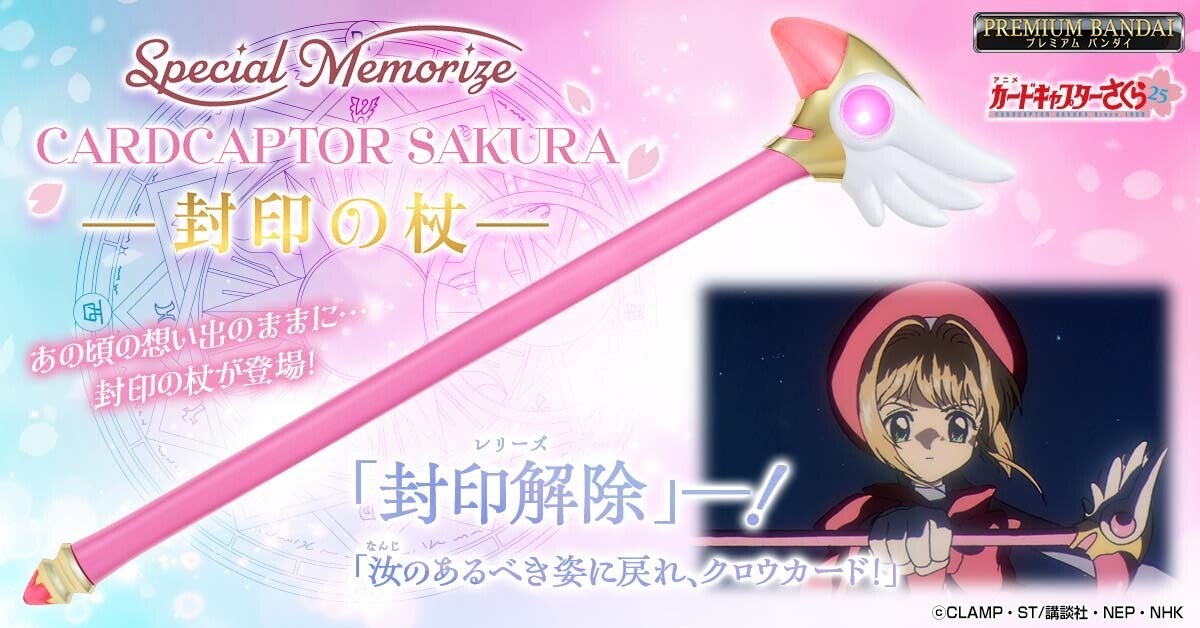 カードキャプターさくら』光って鳴る!さくらちゃんの「封印の杖」が登場! (2024年10月4日) - エキサイトニュース