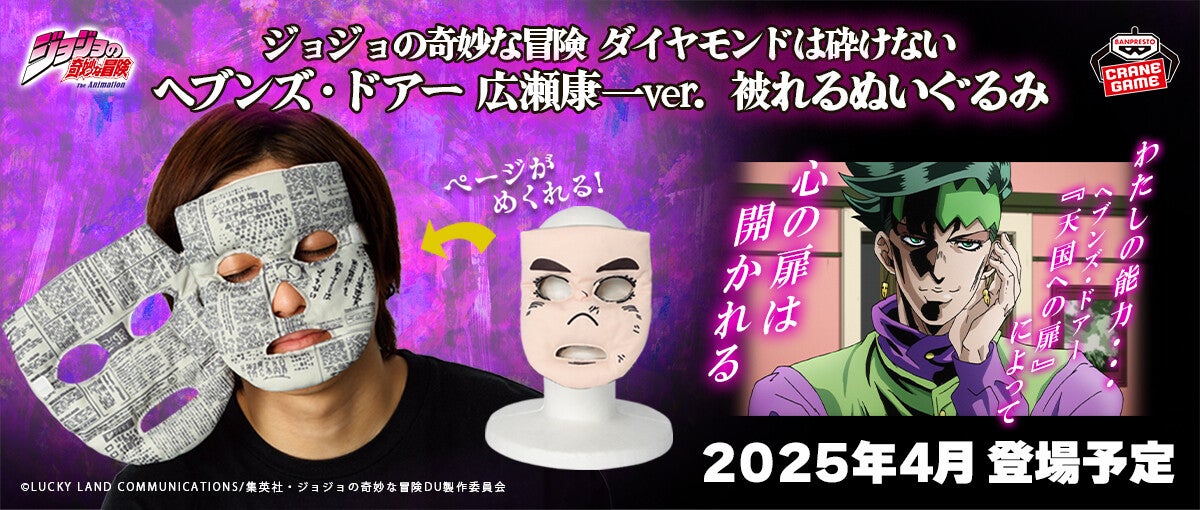 ジョジョの奇妙な冒険 ダイヤモンドは砕けない』岸辺露伴の「ヘブンズ・ドアー」を受けた広瀬康一の顔が被れるぬいぐるみになって登場!  (2024年11月18日) - エキサイトニュース