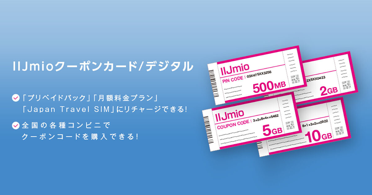 IIJmio、セブン-イレブンでの2GB／10GBクーポンカード購入でもう1枚 