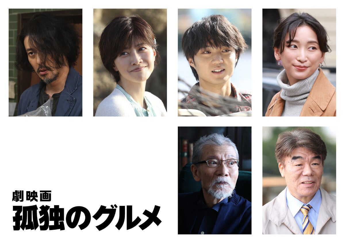 井之頭五郎(松重豊)、かつての恋人の娘(杏)に呼ばれ…『劇映画 孤独のグルメ』新キャスト6名 (2024年9月27日) - エキサイトニュース