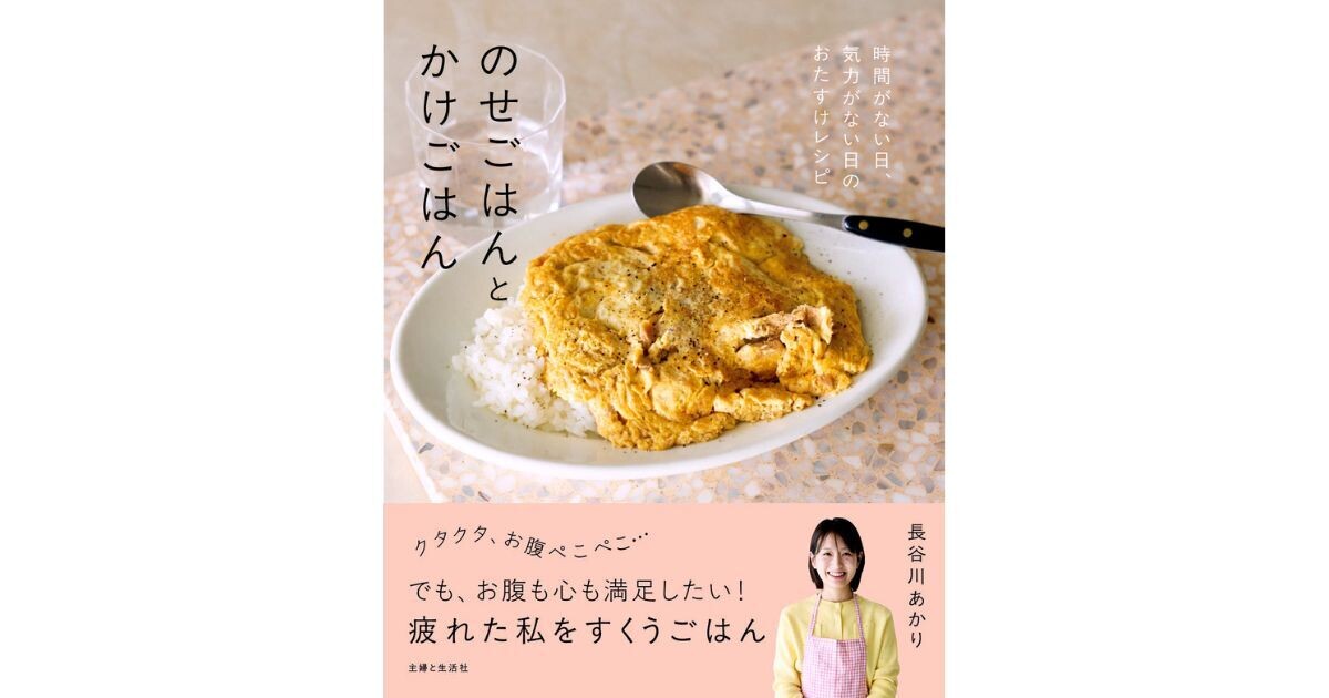 話題】SNS総フォロワー107万人の料理家・長谷川あかり初のレシピ本