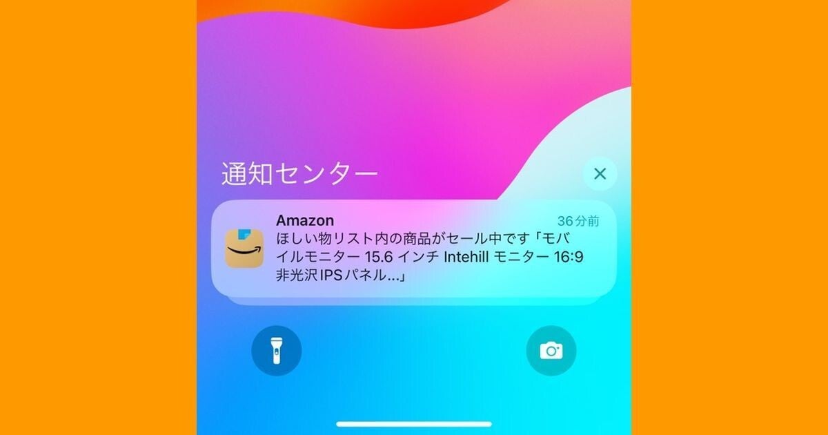 Amazonからセール通知を受け取る方法、「ウォッチリスト」は利用不可に (2024年1月25日) - エキサイトニュース