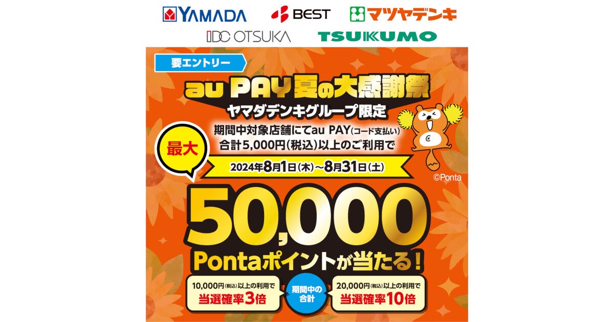 au PAY、ヤマダデンキグループで抽選最大50,000ポイント進呈 (2024年8月5日) - エキサイトニュース