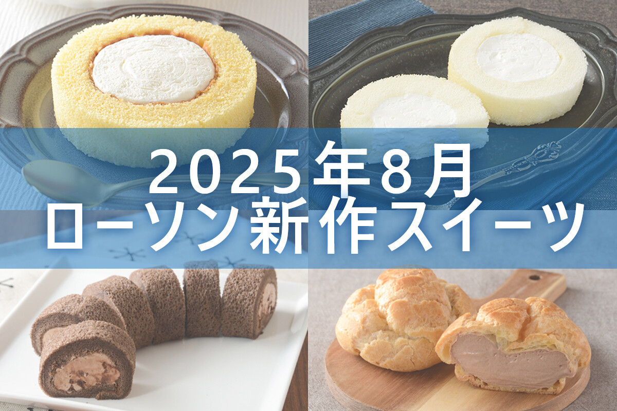 8月5日更新!】ローソン「今月の新商品スイーツ」5商品まとめてご