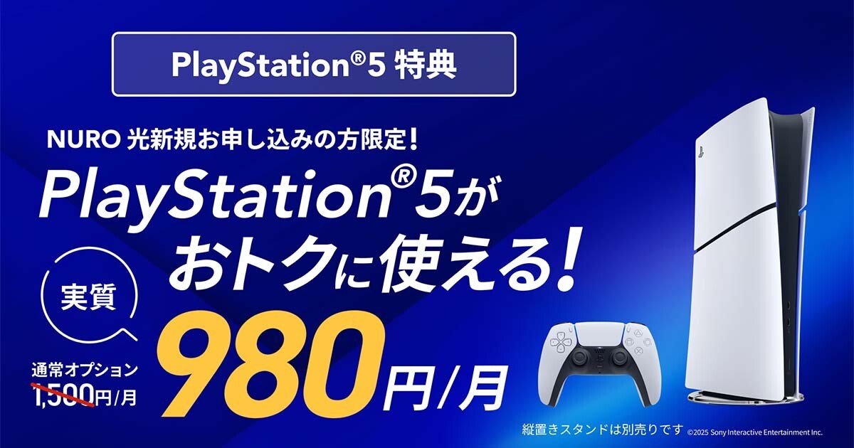 NURO 光、「PS5 デジタル・エディション 日本語専用」が月1,500円で 