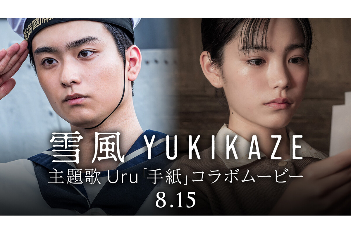 映画『雪風 YUKIKAZE』とUruが歌う主題歌「手紙」のコラボムービーが 