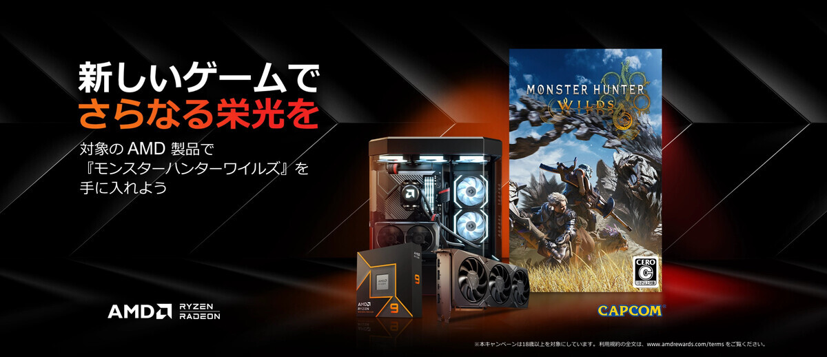 対象のRadeon RX 7000・Ryzen購入で『モンハンワイルズ』もれなく