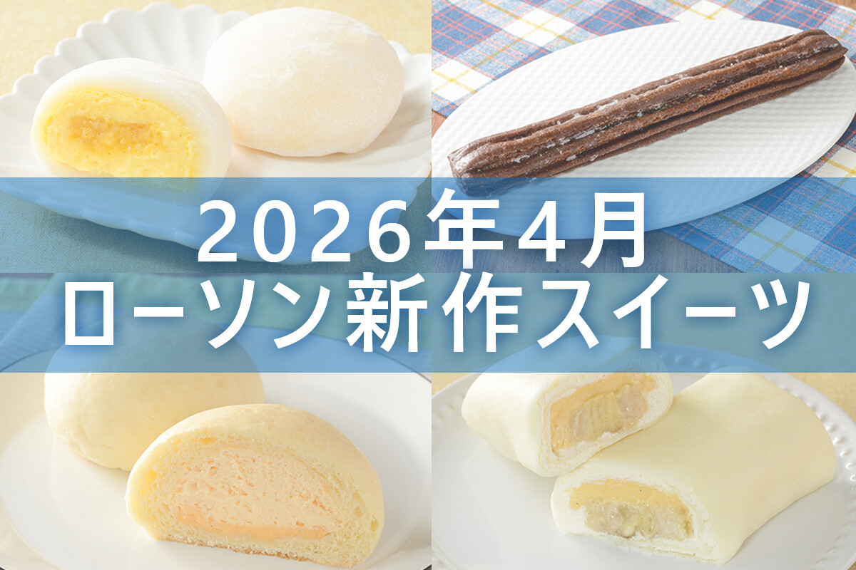 4月28日更新! 】ローソン「今月の新商品スイーツ」5商品まとめてご紹介 