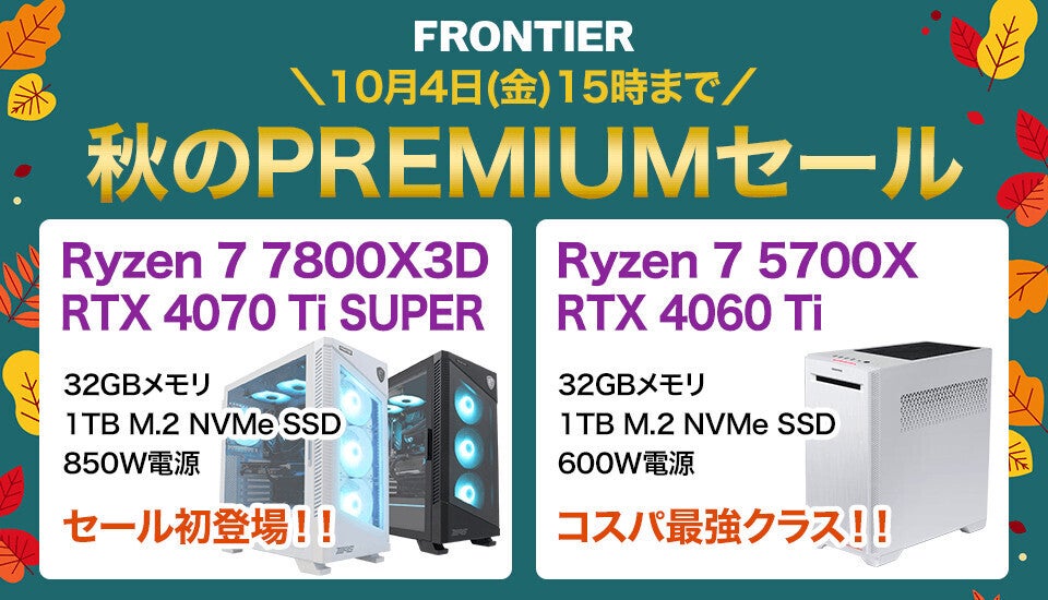 FRONTIER「秋のPREMIUMセール」開幕、TGS2024出展機やRyzen 7 7800X3D搭載機などゲーミングPCが特価  (2024年9月27日) - エキサイトニュース