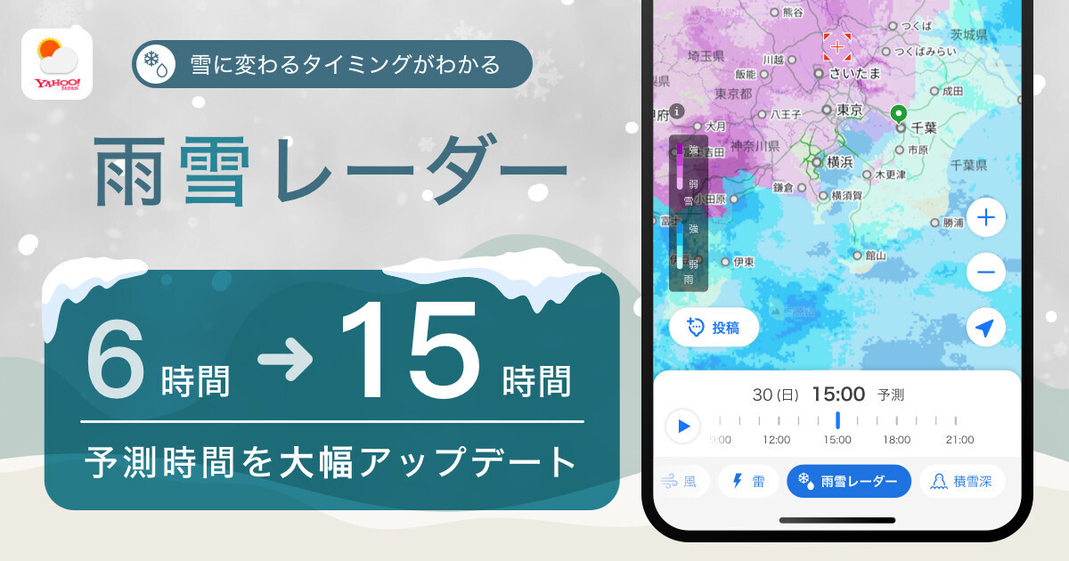 Yahoo!天気」アプリの「雨雪レーダー」、予測時間を最大15時間先まで
