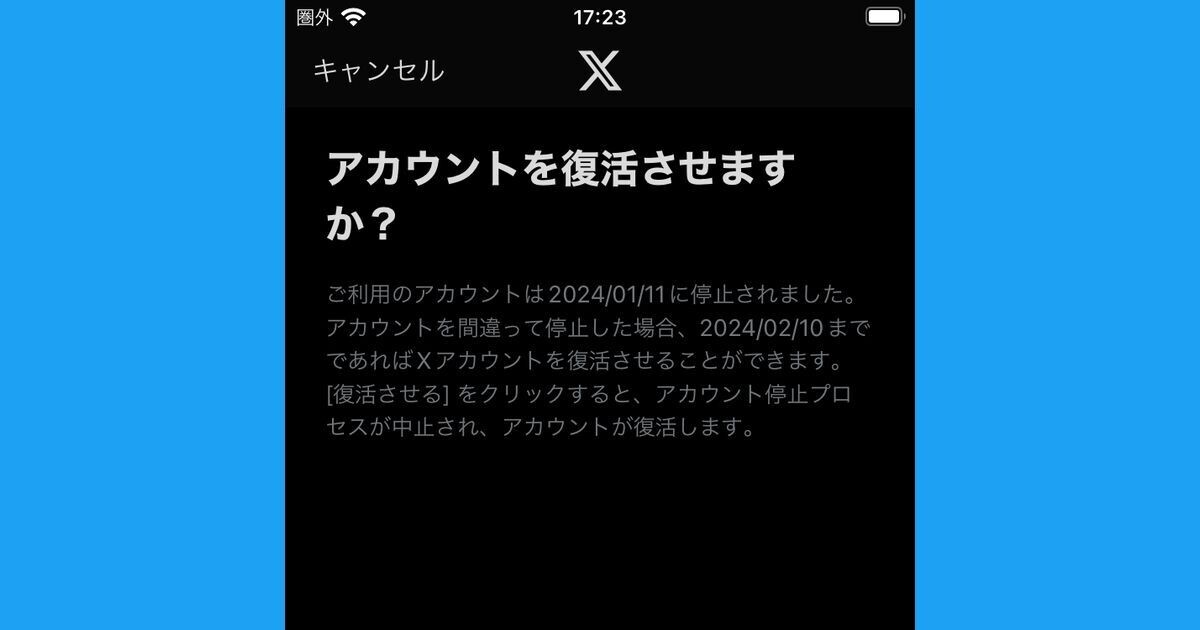 X/Twitterアカウントを復活させる方法、削除後30日以上はアウト (2024年1月11日) - エキサイトニュース