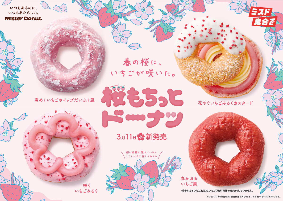ミスタードーナツ、今年はいちごを使った『桜もちっとドーナツ』販売 