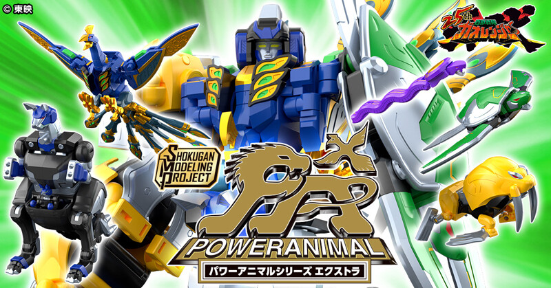 煙*波様 ガオレンジャー　パワーアニマル　ジャンク品 百獣戦隊ガオレンジャー』25周年記念、「パワーアニマルシリーズ