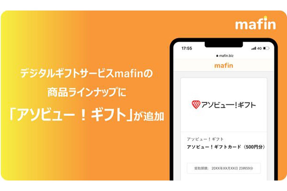 デジタルギフトサービスmafinに、「アソビュー！ギフト」が追加 (2024年2月1日) - エキサイトニュース