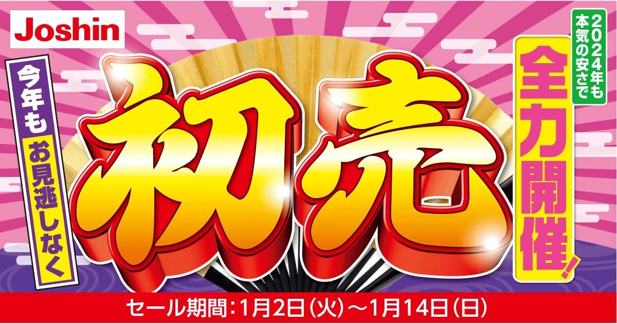 ジョーシン、1月2日から「初売セール」 阪神タイガースハンドタオルも先着で！ (2023年12月31日) - エキサイトニュース