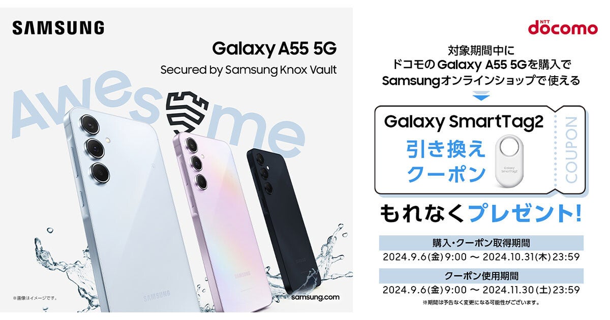 ドコモの「Galaxy A55 5G」購入で「Galaxy SmartTag2」がもらえるキャンペーン (2024年9月6日) - エキサイトニュース