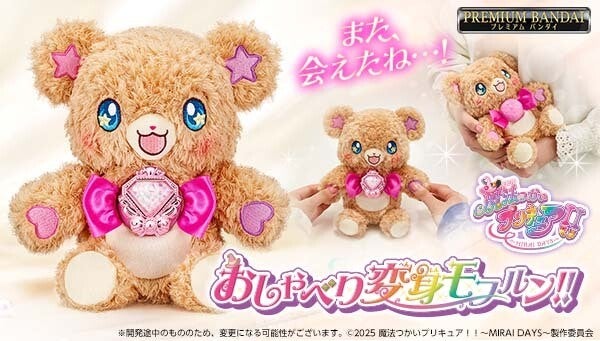 魔法つかいプリキュア!!～MIRAI DAYS～』に登場する「おしゃべり変身モフルン!!」がなりきり玩具で登場 (2024年8月30日) -  エキサイトニュース