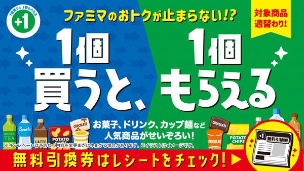 お得】ファミマで「1個買うと、1個もらえる」キャンペーンが6月24日まで! お菓子、ドリンク、カップ麺など気になる対象商品は? (2024年6月4日)  - エキサイトニュース