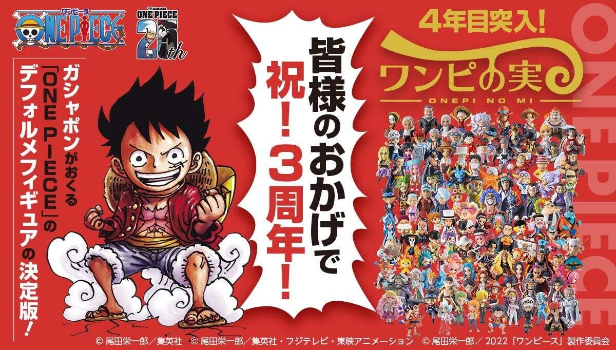 ガシャポン「ワンピの実」最新作、東の海編のルフィやエース 