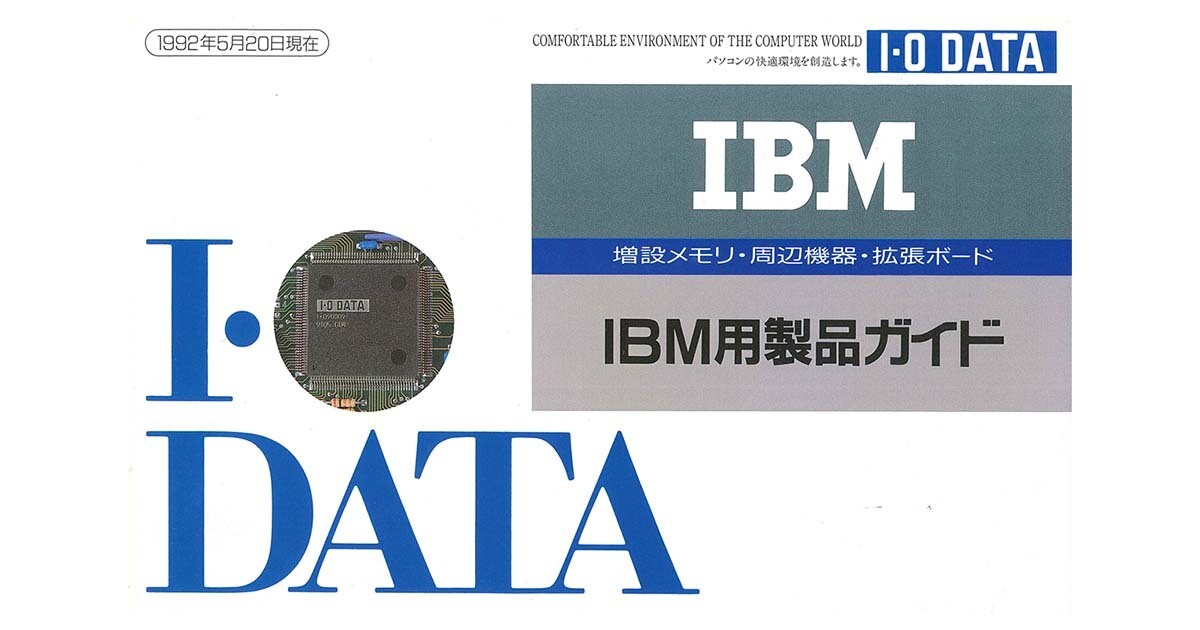 50周年のアイオーデータ】DOS/V革命前夜、日本IBMがアイオーと開いた扉