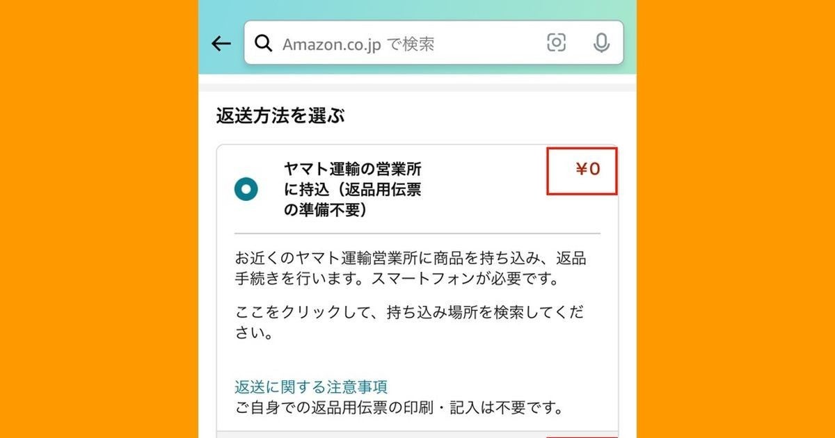 Amazonに返品するときの送料を無料にする方法 (2023年4月24日