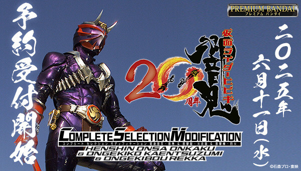 仮面ライダー響鬼』20周年記念、CSM変身音叉音角&音撃鼓火炎鼓&音撃棒
