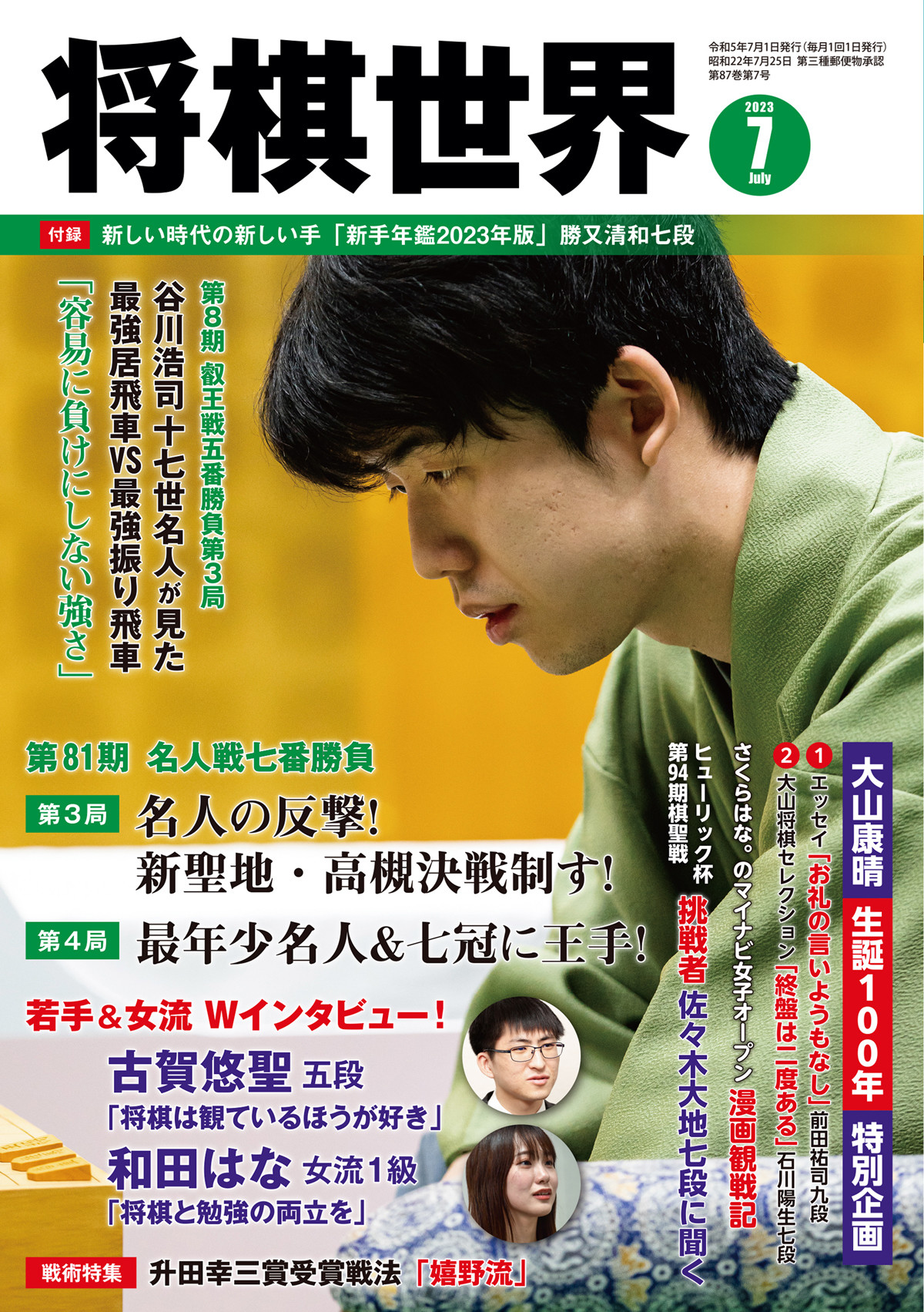 藤井聡太・渡辺明 第81期将棋名人戦ポスター - 囲碁