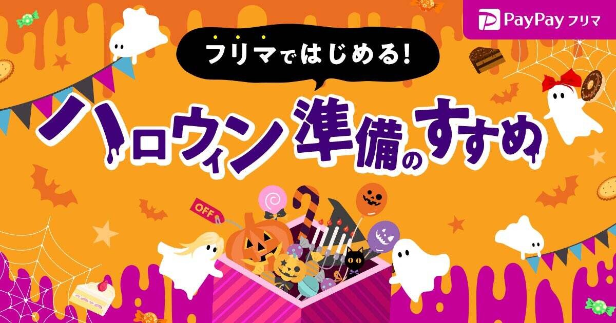 PayPayフリマ、2023年のハロウィングッズの取引動向と流行予想を発表