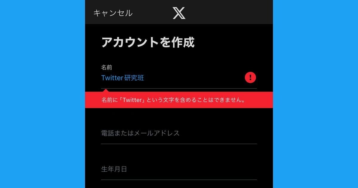 X/Twitterアカウントを作れないときの原因と対処法 (2024年6月28日) - エキサイトニュース