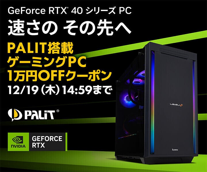 パソコン工房、Palit搭載ゲーミングPCが先着100台限定で10,000円引きに (2024年11月28日) - エキサイトニュース