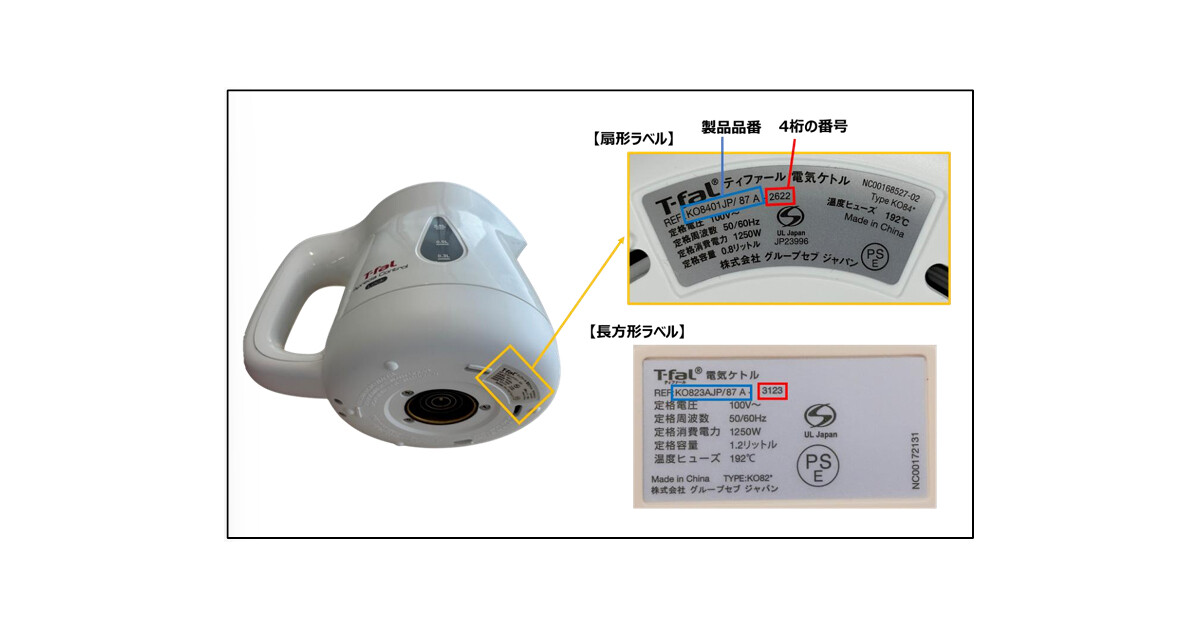 ティファールの電気ケトル418万台に発火リスク、電源プレートを無償