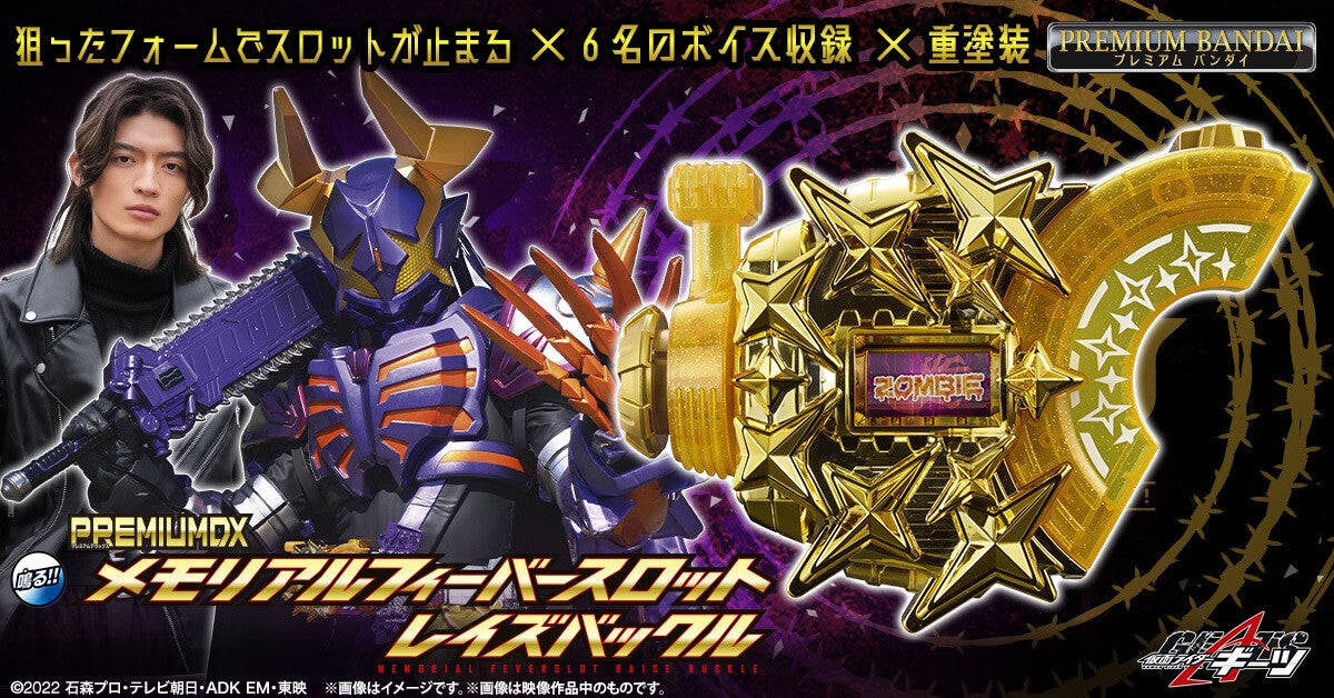 仮面ライダーギーツ』PREMIUM DX メモリアルフィーバースロットレイズバックルが登場! (2024年7月2日) - エキサイトニュース