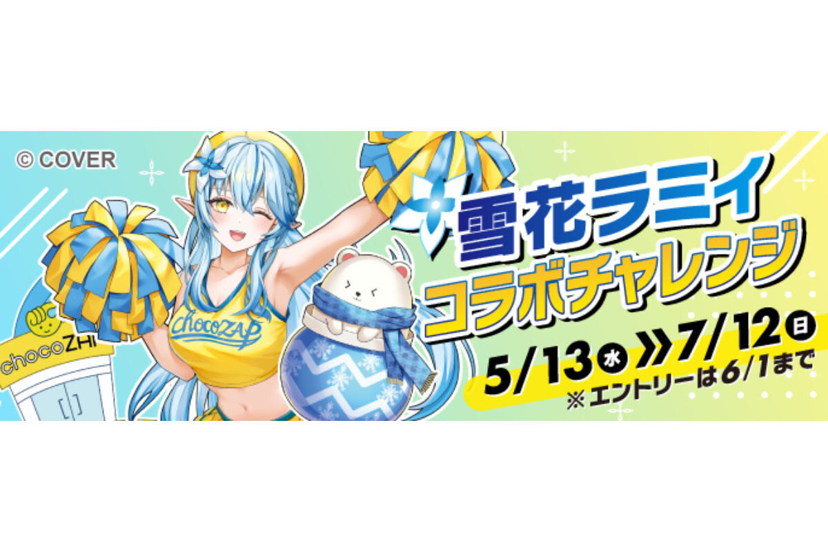 アクスタや応援ボイスもらえる! chocoZAPがVTuber「雪花ラミィ」との