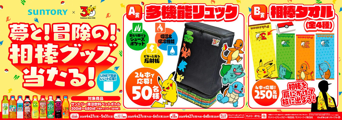 サントリー×ポケモン30周年】「多機能リュック」「相棒タオル」など