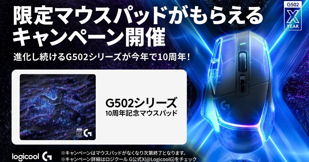 ロジクールG、ゲーミングマウス「G502 シリーズ」発売10周年を記念したキャンペーン (2024年5月30日) - エキサイトニュース