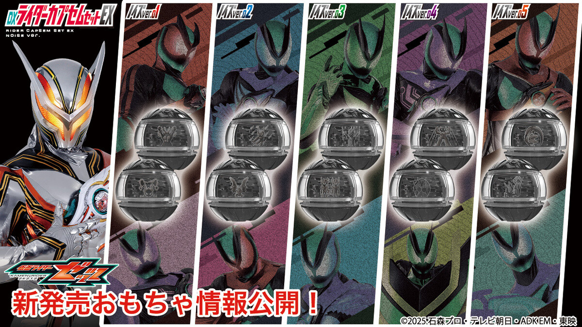 DX ライダーカプセム　ノイズ　バージョン　仮面ライダー　ゼッツ　ノクスナイト 仮面ライダーゼッツ』店舗限定、ノイズver.のDXライダーカプセムセット