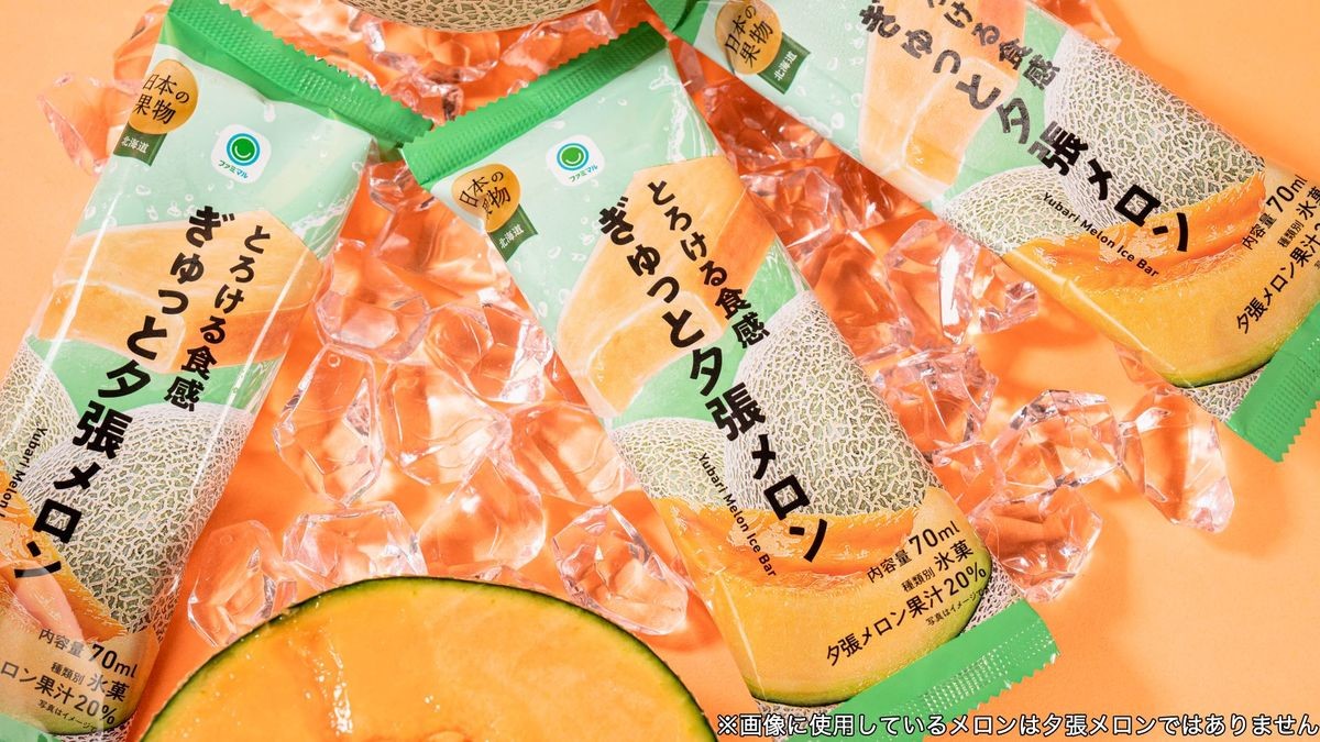 ファミマ、夕張メロン果汁を使った「とろける食感 ぎゅっと夕張メロン