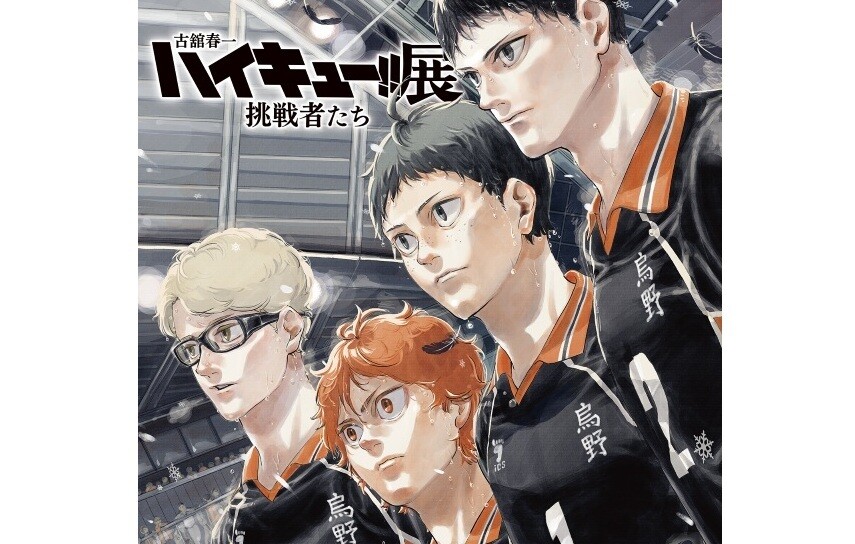 古舘春一 ハイキュー!!展 挑戦者たち」3度目の原画展、開催決定! 描き