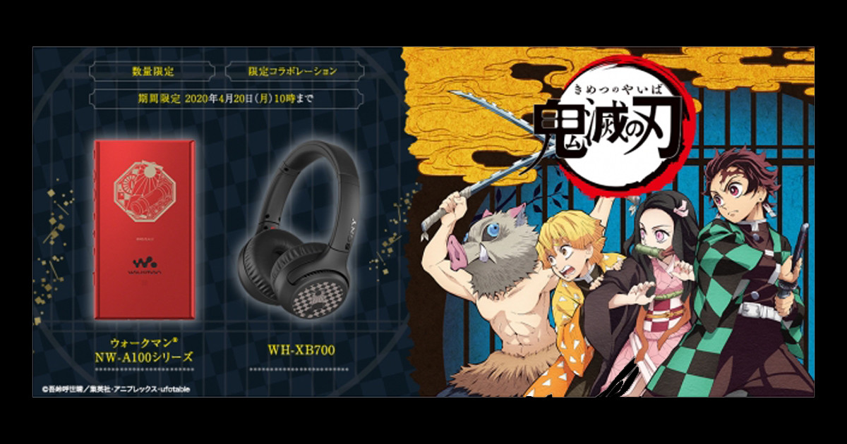 ソニーが 鬼滅の刃 コラボのウォークマン ヘッドホン 2020年2月19