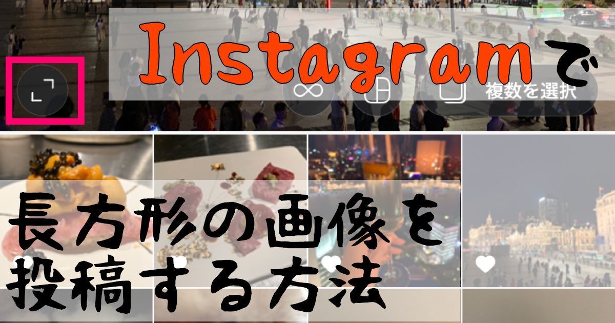 Instagramで長方形の画像や複数枚の画像を投稿する 年6月12日 エキサイトニュース