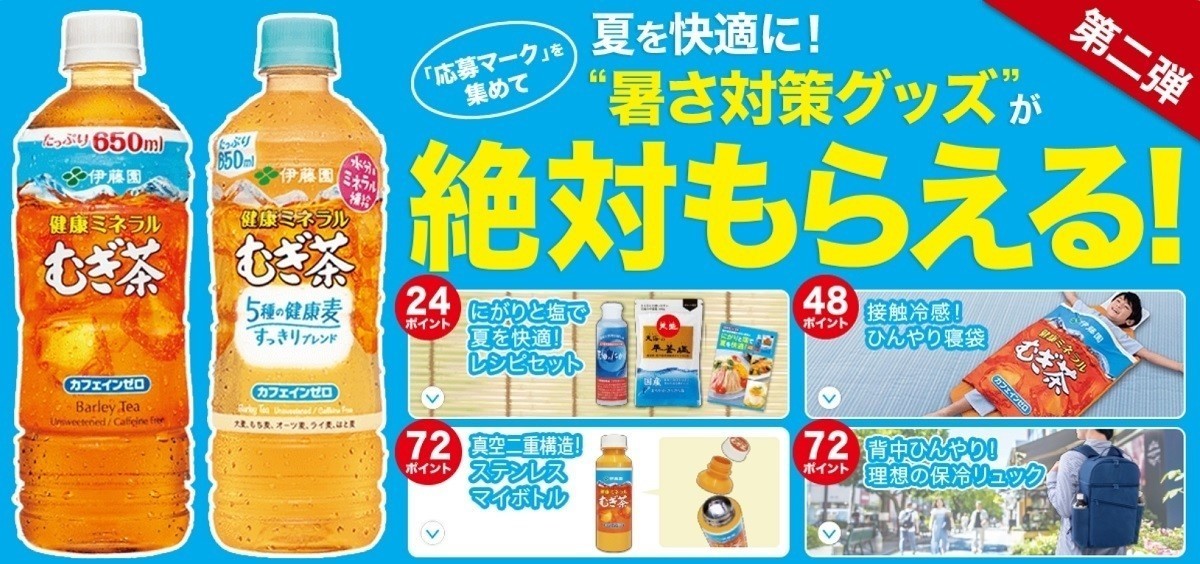 伊藤園 キャンペーン 運転手 ニュース