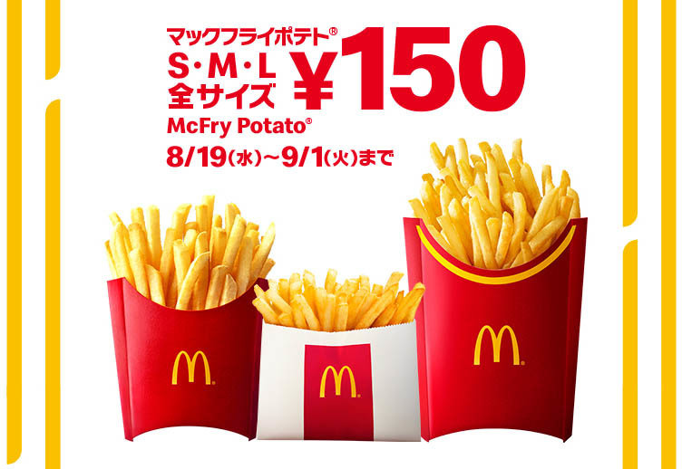 マクドルド 期間限定 マックフライポテト 全サイズ150円 年8月18日 エキサイトニュース