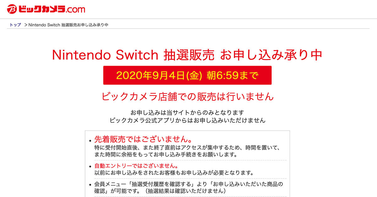 ビックカメラ Switch本体やあつ森セット抽選販売 9月4日6時59分まで 2020年9月3日 エキサイトニュース