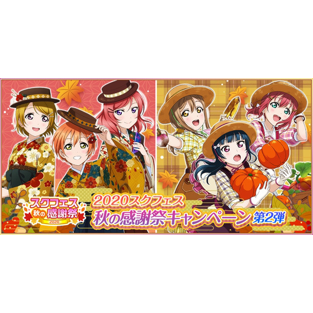 ラブライブ スクールアイドルフェスティバル で スクフェス秋の感謝祭キャンペーン第2弾 開催 年9月9日 エキサイトニュース